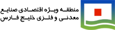 لوگوی منطقه ویژه اقتصادی صنایع معدنی و فلزی خلیج فارس